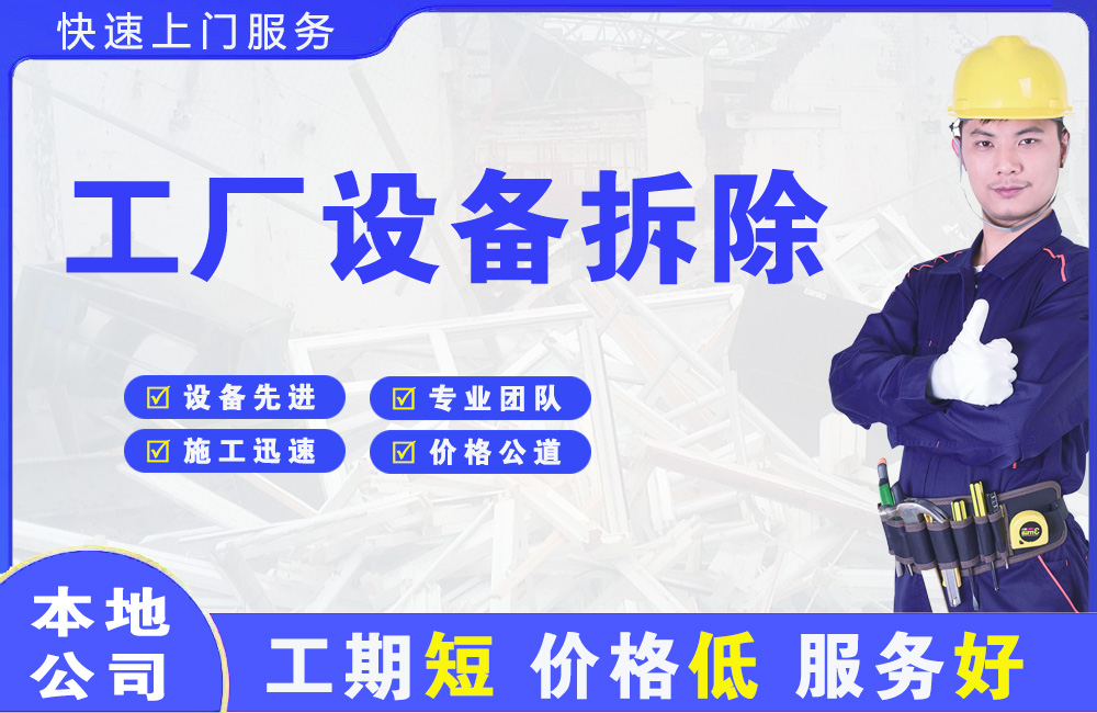 安塞工厂设备拆除