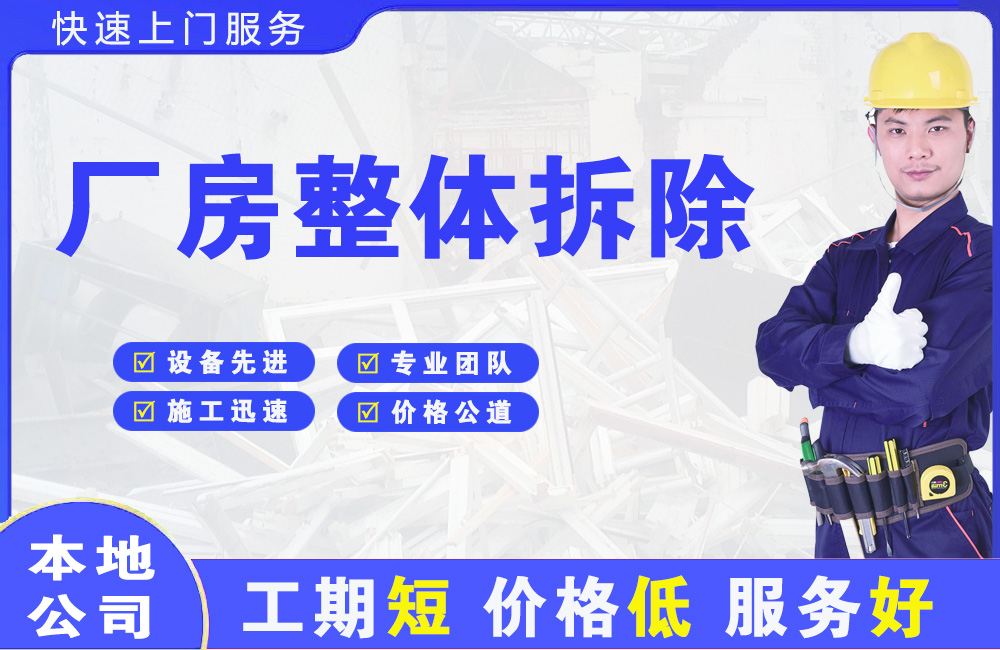 安塞厂房整体拆除